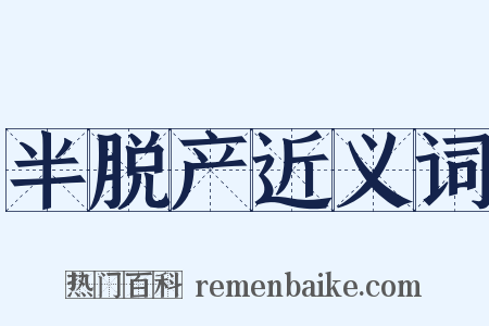 半脱产近义词是什么意思的图片